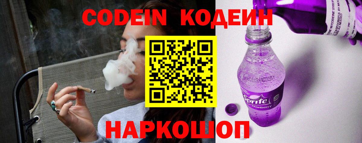 Кодеин напиток Lean (лин)  Codein Purple Drank  Вход с VPN  Лыткарино 